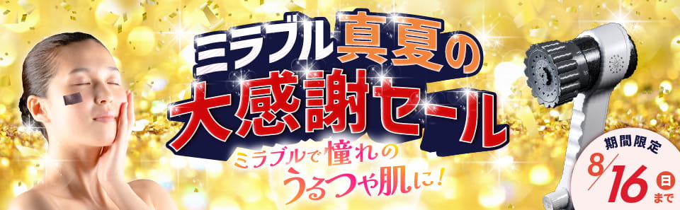 ミラブルセール