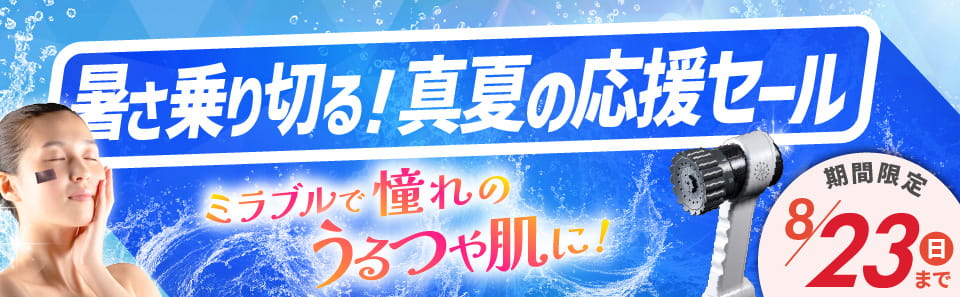 ミラブルセール