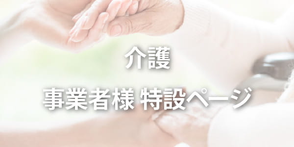 介護事業者様向け