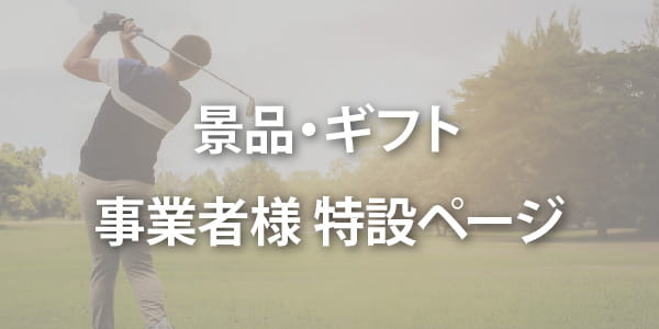 景品・ギフト事業者様向け