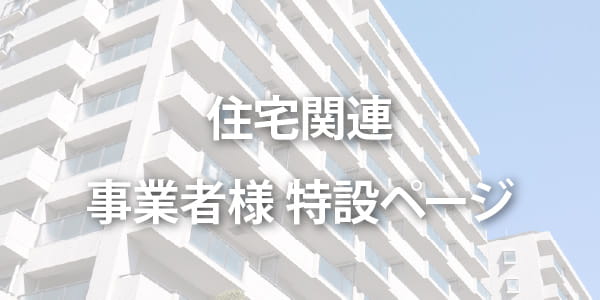 住宅関連事業者様向け