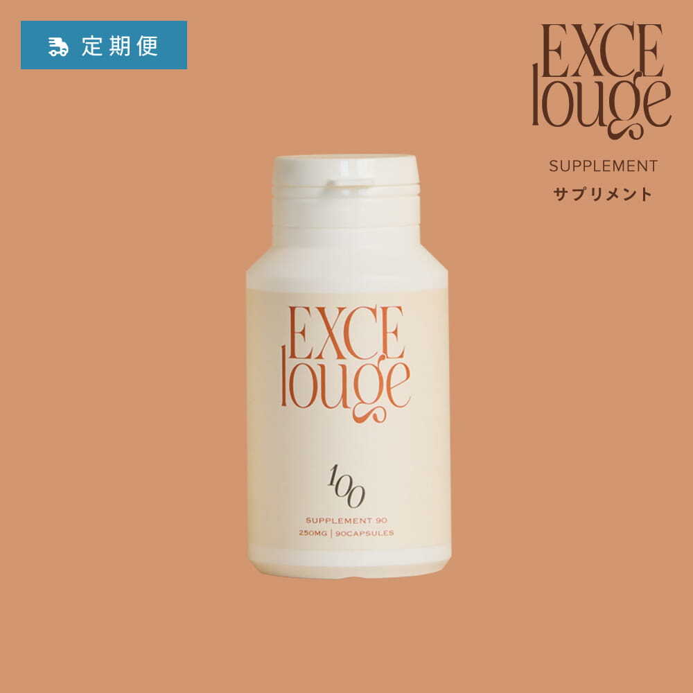 エクセルージュ サプリメント