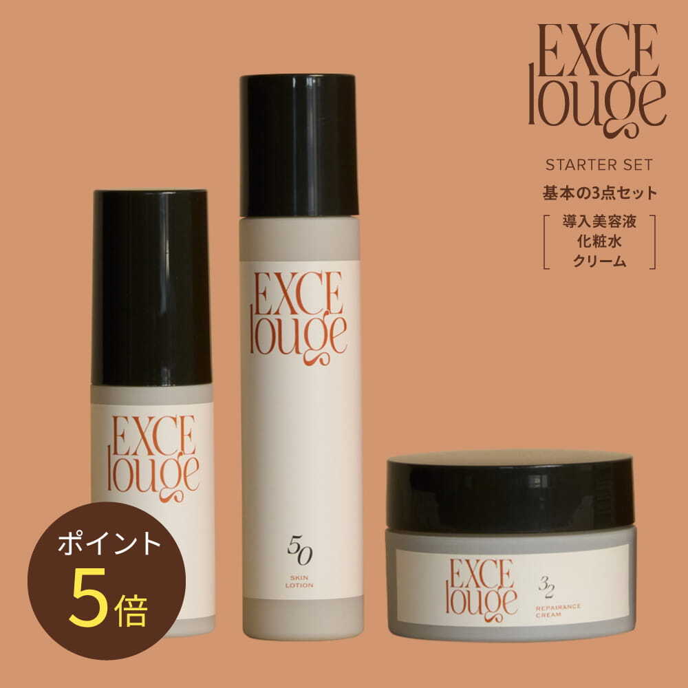 エクセルージュ 基本の3点セット