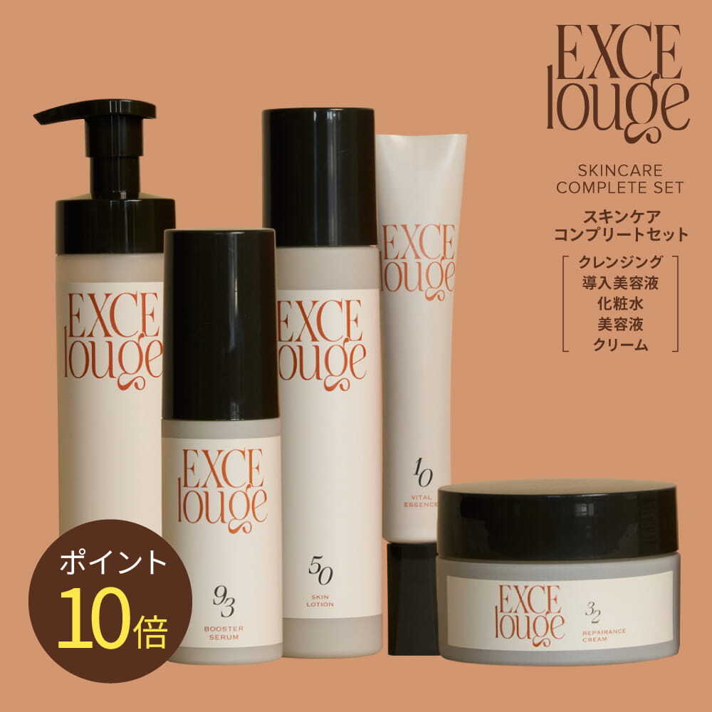 エクセルージュ スキンケアコンプリートセット