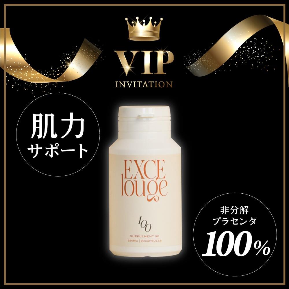 エクセルージュ サプリメント