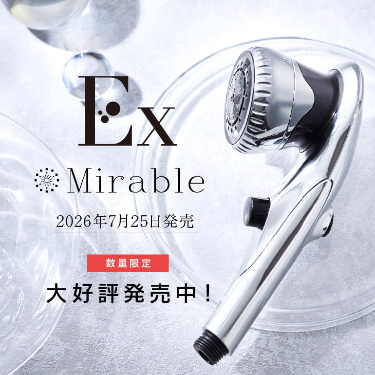 ⭐️momiさん専用　ミラブル・セルキュア 公式】ミラブルシャワーヘッド通販サイト｜ミルキーセレクション