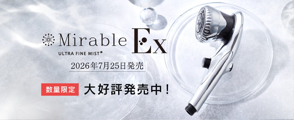 新製品ミラブルEx