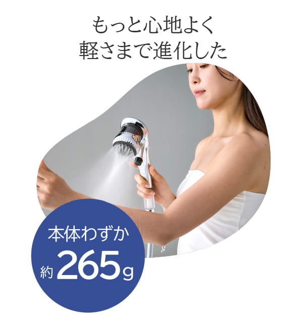 もっと心地よく軽さまで進化をした