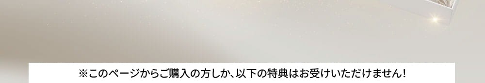 キャンペーン期間内しか特典はお受けいただけません！