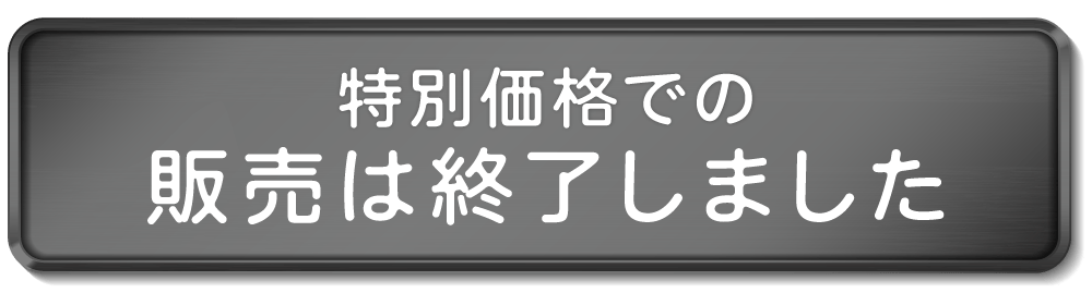 販売終了