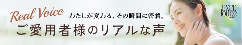 ご愛用者様のリアルな声