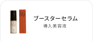 ブースターセラム