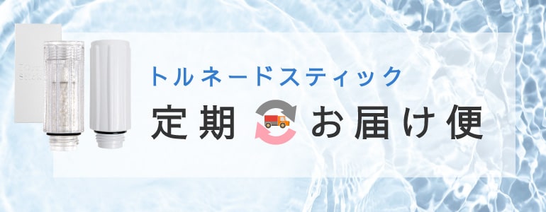 正規取扱店】ミラブル専用トルネードスティック 定期お届け便お