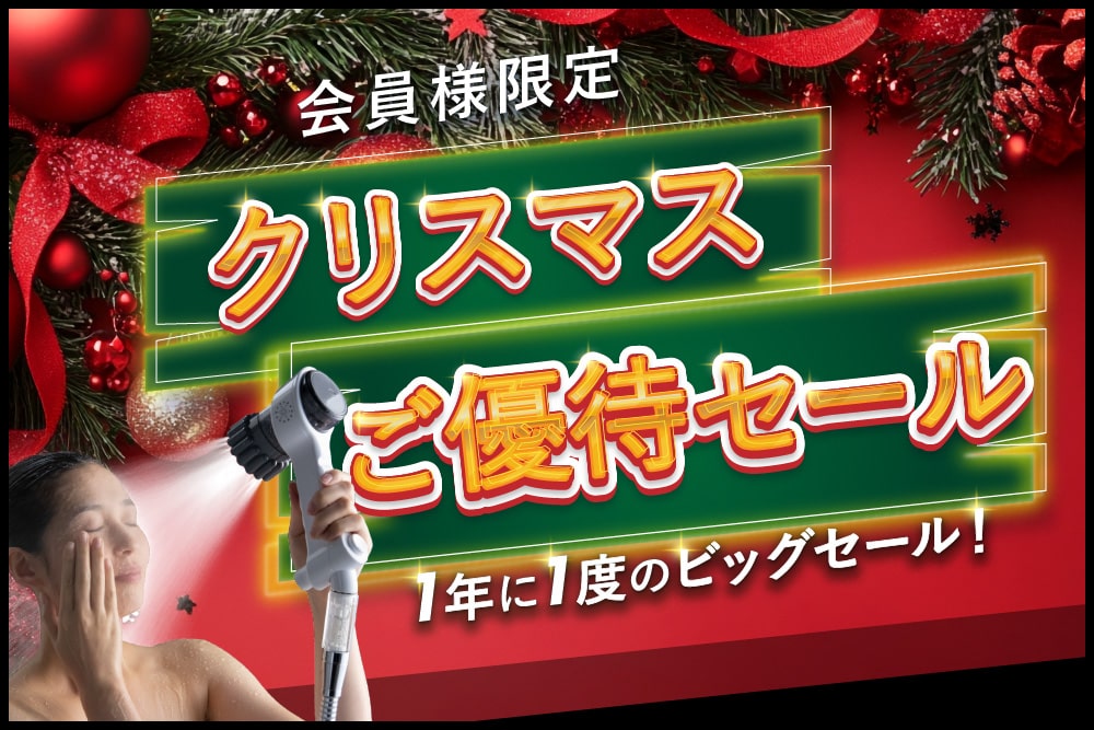 クリスマスご優待セール