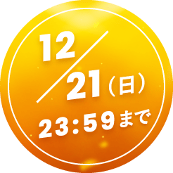 クリスマスご優待セール