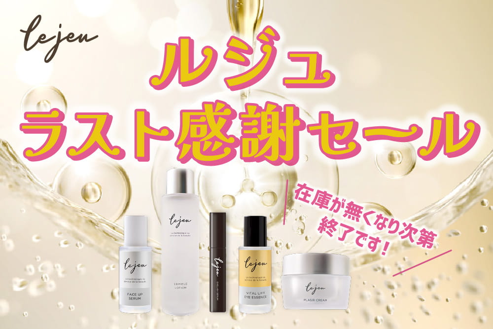 ラスト感謝セール