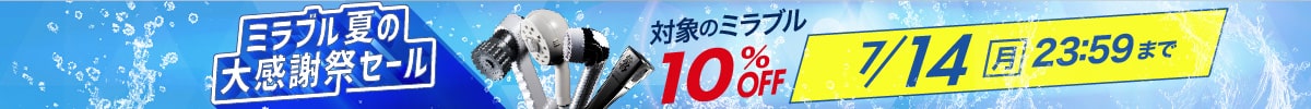 ★ミラブル夏の大感謝祭セール 10%OFF★