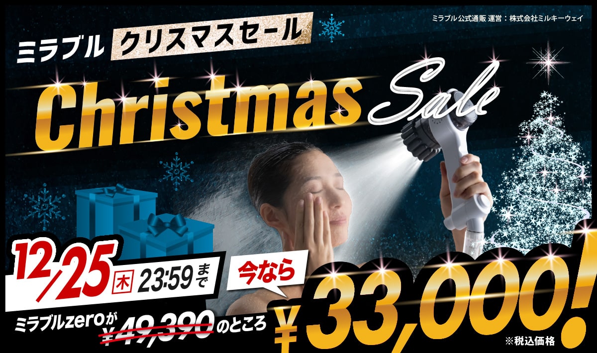 ミラブルゼロブラックフライデー