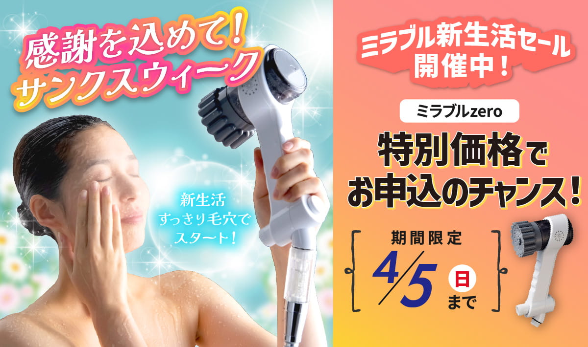 ミラブルゼロブラックフライデー