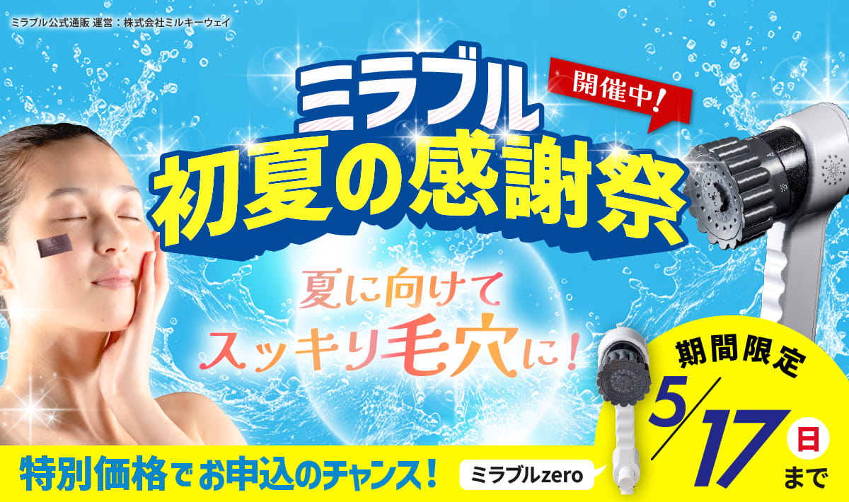 ミラブルゼロ