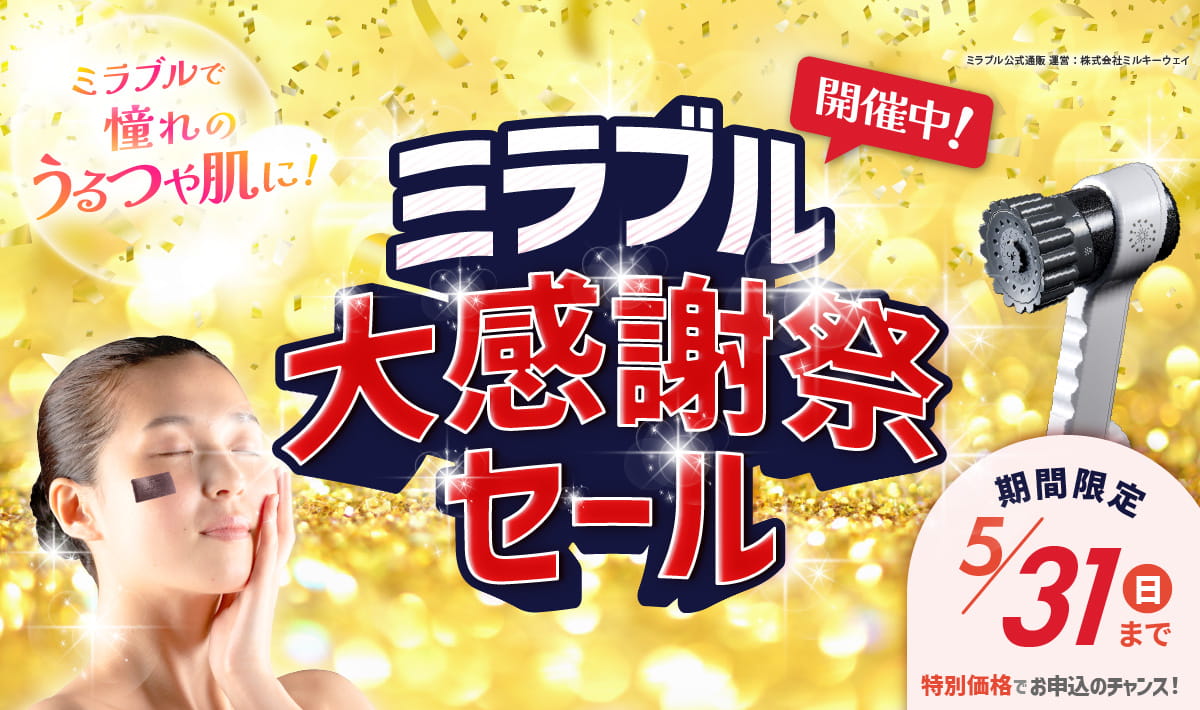 ミラブルゼロ