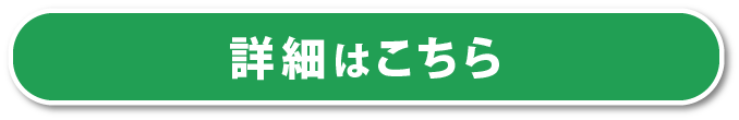 詳細はこちら