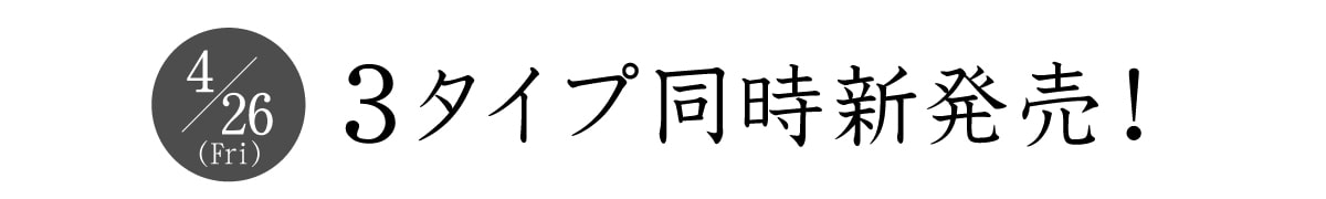 3タイプ同時新発売