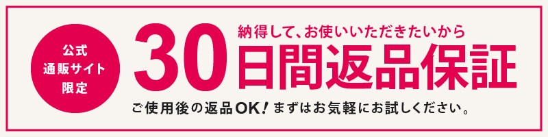 30日返品保証付き