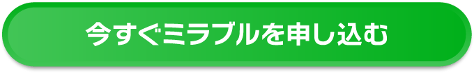 ミラブルを今すぐ申し込む