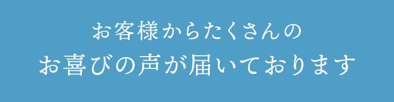 お客様の声_000