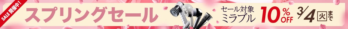 スプリングセール 10%OFF