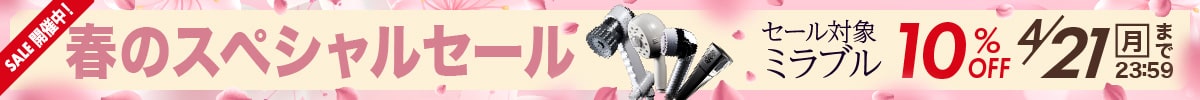 春のスペシャルセール 10%OFF