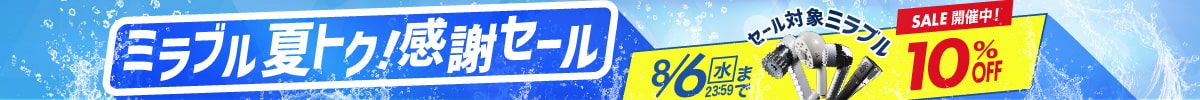 ★ミラブル夏トク！感謝セール 10%OFF★