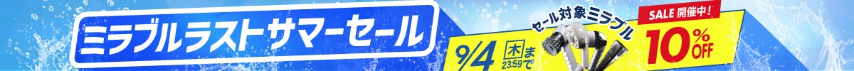 ★ミラブルラストサマーセール 10%OFF★