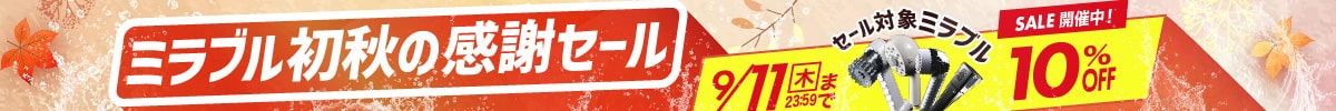 ★ミラブル初秋の感謝セール 10%OFF★