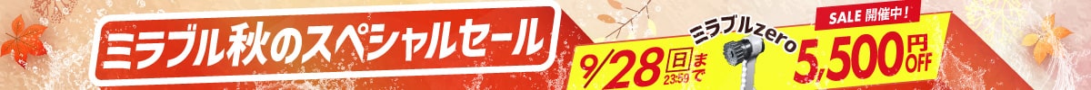 ★ミラブル秋のスペシャルセール★