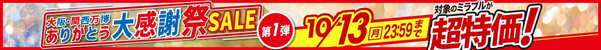 大阪・関西万博ありがとう大感謝祭SALE