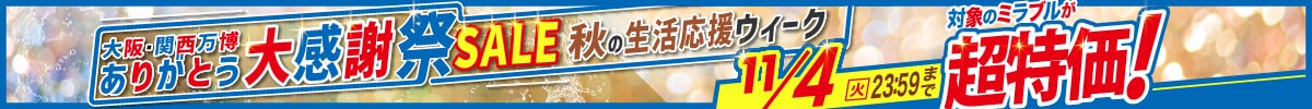 大阪・関西万博ありがとう大感謝祭SALE