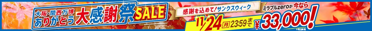 大阪・関西万博ありがとう大感謝祭SALE
