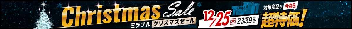 クリスマスセール実施中