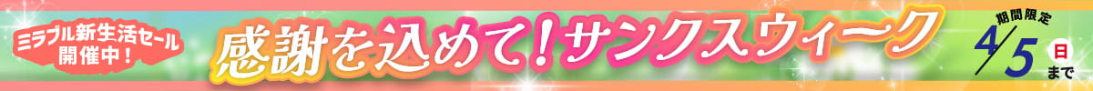 大阪・関西万博ありがとう大感謝祭SALE