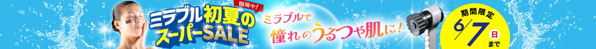 セール実施中