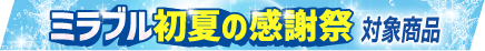 セール帯