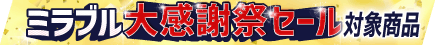 セール帯
