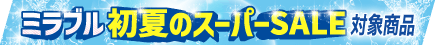 セール帯