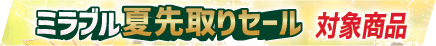 セール帯