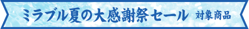 セール対象商品帯
