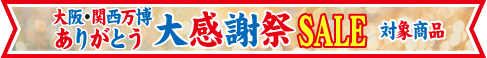 セール帯