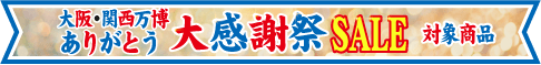 セール帯