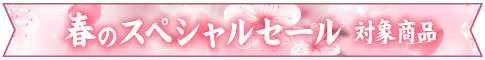 セール対象商品帯